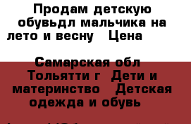 Продам детскую обувьдл мальчика на лето и весну › Цена ­ 400 - Самарская обл., Тольятти г. Дети и материнство » Детская одежда и обувь   